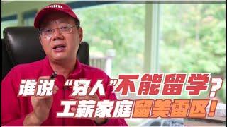 第707期谁说“穷人”不能留学？谈工薪家庭留学美国的几条路和雷区！