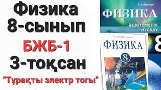 Физика 8 сынып 3 тоқсан бжб 1            "Тұрақты электр тогы"