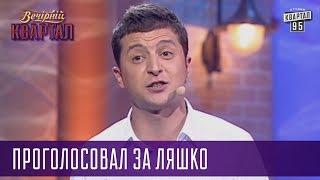 Проголосовал за Ляшко - Пусть Говорят с Януковичем, Азаровым и другими| Квартал 95