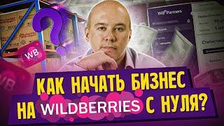 Бизнес на Вайлдберриз с нуля. Как начать бизнес на Вайлдберриз с нуля?