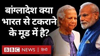 क्या India से टकराना चाह रहा Bangladesh, क्या कहते हैं विशेषज्ञ? (BBC Hindi)