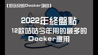 【2022年终盘点】——12款咕咕今年用的最多的Docker应用