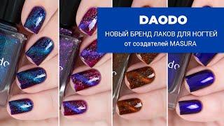 DAODO || новый бренд обычных лаков для ногтей от создателей MASURA || ПРЕМИУМ-линейка