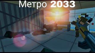 ¦метро 2033 фильм¦ simple sandbox 2 ¦