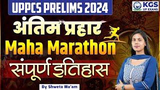 Complete History | UPPCS Prelims 2024 | History Maha Marathon | History PYQ | by Shweta Ma'am | KGS