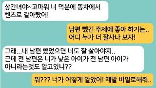 (썰극장)상간녀야 고마워 너 덕분에 똥차에서 벤츠로 갈아탔어..근데 니가 낳은 아이가 전 남편 아이가 아니라면서..벌벌 떠는 상간녀ㅋ[라디오드라마][사연라디오][카톡썰]