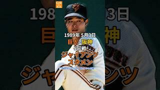 桑田完投！駒田4打点！1989年5月3日のスタメン【36年前の今日のオーダー】#桑田真澄 #駒田徳広 #クロマティ #Shorts