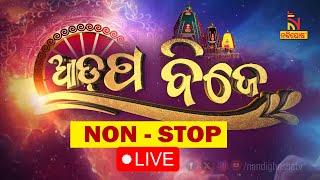 Live | ଶ୍ରୀଜିଉଙ୍କ ଆଡ଼ପ ବିଜେ | Adapa Mandap Bije Non Stop Live | Gundicha Temple | Rath Yatra 2024