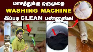 Washing Machine Tips: துணியில் இனி ஒரு அழுக்கு கூட இருக்காது | Best Washing Machine | தேநீர் இடைவேளை