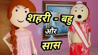 शहरी बहु और सास - Sahari bahu aur saas - Bolta comedy