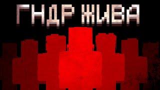ГНДР ЖИВА! | МайнШилд 4