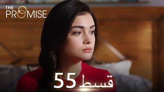 Waada (The Promise) - Episode 55 | URDU Dubbed | Season 1 [ترک ٹی وی سیریز اردو میں ڈب]