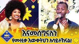 "አንተ ድንቅ ሙዚቀኛ ነህ!"_እወቀው! _|NBC Talent Show@NBCETHIOPIA