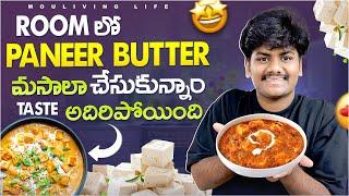 Restaurant Style లో Paneer Butter Masala చేసాం!!  MouLiving Life ️