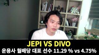 대표선수 JEPI VS DIVO 월배당 ETF 여러분의 선택은? 제2의 현금흐름 | 미국주식