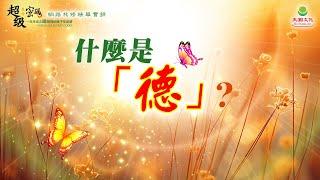 什麼是「德」？｜太陽盛德導師–超級生命密碼網路共修精華