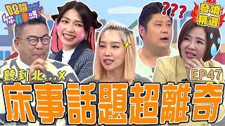 《另一半の真心話》楊皓如遇綠茶女被逼發出「高潮叫聲」？沈玉琳用鄉音對話眾人笑翻！百萬網紅怒控尪控制「頭髮長度」竟是為了%%？沈玉琳 曾智希｜#哈囉你有事嗎