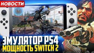 Мощность Nintendo Switch 2 | Эмулятор PS4 | Ремастер Red Dead Redemption