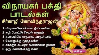 விநாயகர் பக்தி பாடல்கள் | Vinayagar Devotional Songs | Seergazhi Govindarajan | Tamil Music Center