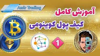 آموزش کامل کیف پول کوینومی | بخش اول