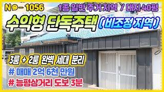 ▶No1056◀능평삼거리 2억대 수익형단독주택3룸+2룸 완벽분리 월수익 100만원 [경기광주빌라매매] [경기광주단독주택]