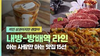 [끼인 상권이지만 괜찮아, 아는 사람만 아는 방배-내방 맛집 15선, #42]