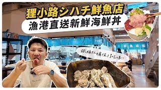 「社長帶你吃」狸小路シハチ鮮魚店，漁港直送新鮮海鮮丼，鐵桶牡蠣值得吃嗎？