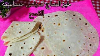 خبز الصاج (التورتيلا) لمرضى حساسية القمح بدون خميرة سهل جداً | Gluten free tortilla bread