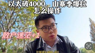 以太破4000！！山寨季爆拉，现在怎么操作？