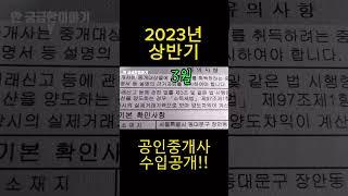 2023년 상반기 공인중개사 수입 공개합니다#shorts