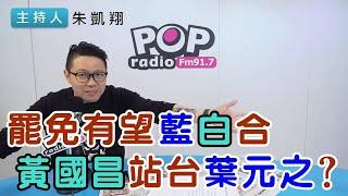 2025-02-06《POP搶先爆》朱凱翔 談「罷免有望藍白合，黃國昌站台葉元之？」