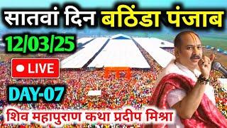 Day-712/03/25 बठिंडा पंजाब शिवमहापुराण कथा Pradeep Mishra Live Shiv Mahapuran Katha bathinda Punjab