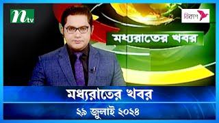 🟢 মধ্যরাতের খবর | Moddho Rater Khobor | 29 July 2024 | NTV News | NTV Latest News Update