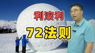 高利贷利滚利，多久会翻倍？你必须知道的“72法则”