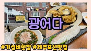 제주도맛집｜표선맛집 광어다｜가성비 제주도 횟집｜광어탕수