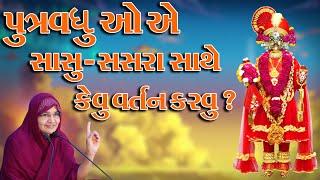 પુત્રવધુ ઓ એ સાસુ   સસરા સાથે કેવુ વર્તન કરવુ ?