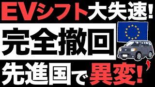 【超朗報】EVシフト大減速！エンジン車禁止を撤回！EUが手のひら返し！【トヨタの逆襲】