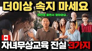 “1억 날리는 거예요..” 캐나다 유학생 부모님들이 울면서 찾아오는 이유 #자녀무상교육