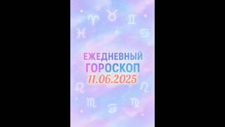 Ежедневный гороскоп на 11.06.2025. #horoscope #гороскоп #astrology #гороскопсегодня #знакизодиака