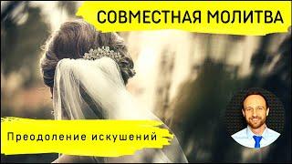 Всеобщая молитва | 27 января | Преодоление искушений