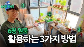 6평 원룸을 120% 활용하는 세 가지 방법ㅣ신림 역세권 6평 월세ㅣ전국내방자랑 ep.6