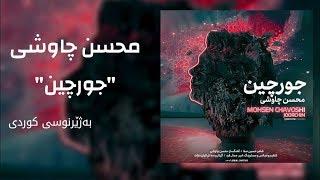 Mohsen Chavoshi - Joor Chin 'New2019' [Kurdish Subtitle] محسن چاوشی - جورچین