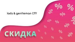 Промокоды LgCity на скидку 2024 Lady & Gentleman City купоны на одежду и обувь!