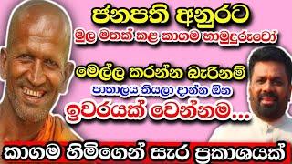 මෙල්ල කරන්න බැරි පාතාලයට තියලා දාන්න ඕන ඉවරයක්ම වෙලා යන්න...kagama sirinanda Himi