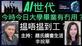 AI世代：今時今日大學畢業有無用？李婉華X趙氏讀書生活