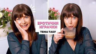 Еротични Играчки, Женски Оргазъм и Ан*лен Секс | Тема Табу