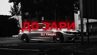 DJ TINOKI - До зари (Премьера песни, 2024)