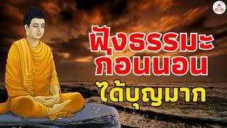 ฟังธรรมะก่อนนอน - ฟังด้วยใจปล่อยวาง เหนื่อยมาทั้งวันฟัง5นาทีแล้วนอน พรมีมากมายฟังธรรมะก่อนนอน Mp3