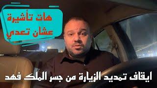 عاجل تم ايقاف تمديد الزيارة من البحرين عن طريق جسر الملك فهد بدون تأشيرة