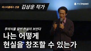 [GMC풀강연] 나는 어떻게 현실을 창조할 수 있는가-김상운 작가